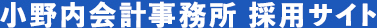 小野内会計事務所 採用サイト